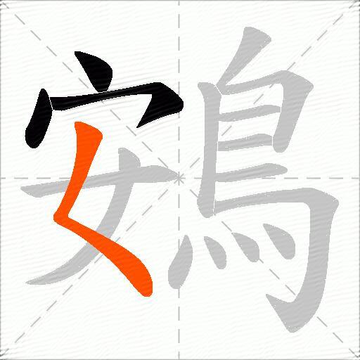 鴳