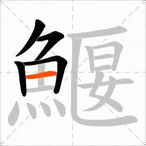 鰋
