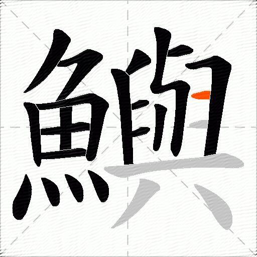 鱮