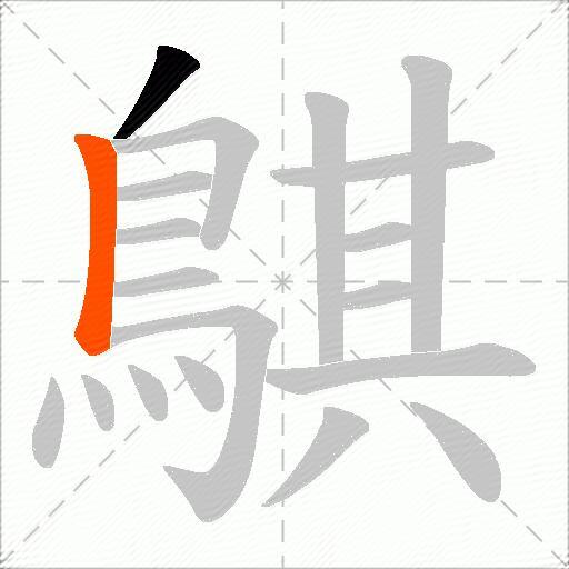 鶀