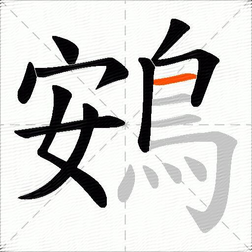 鴳