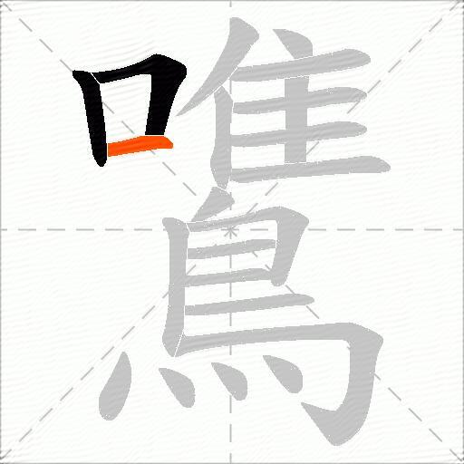 鷕