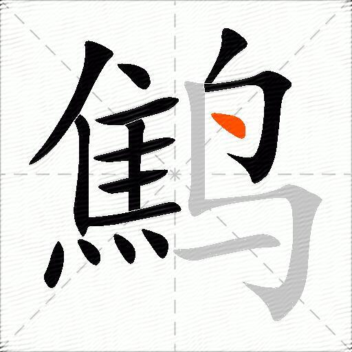 鹪