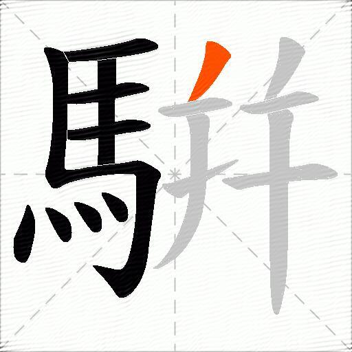 騈