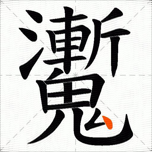 魙