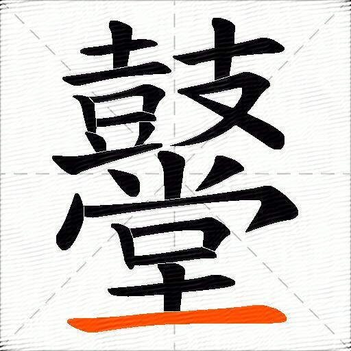 鼞