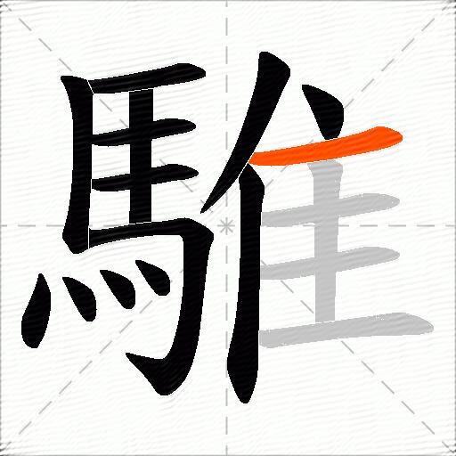 騅