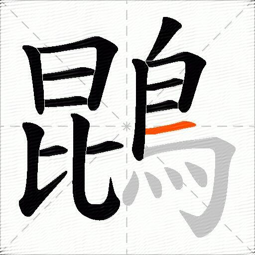 鵾
