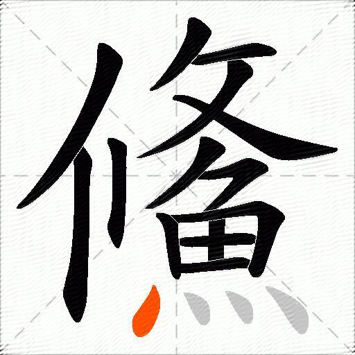鯈