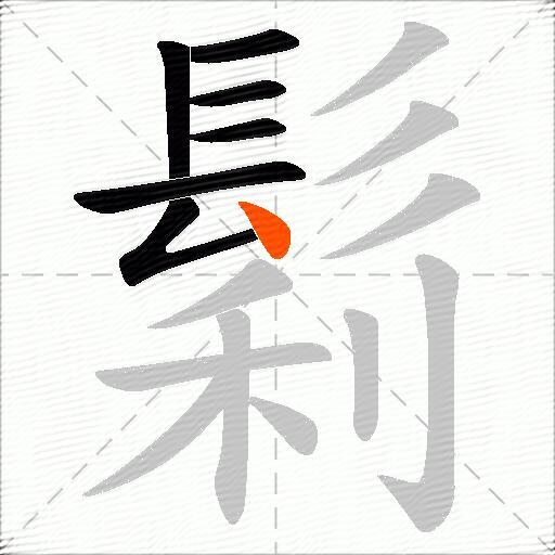 鬁