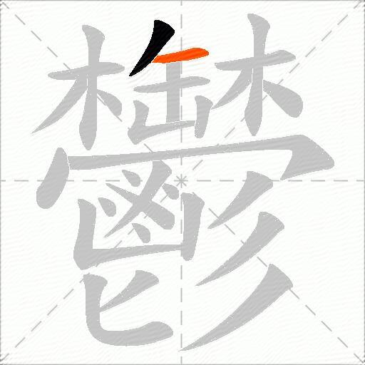 鬱