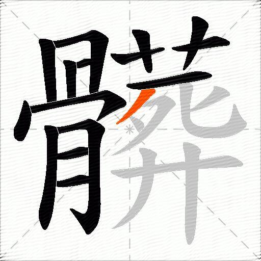 髒