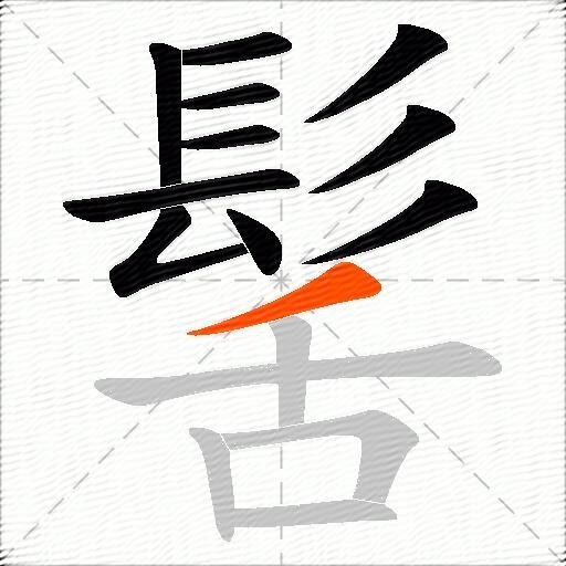 髺
