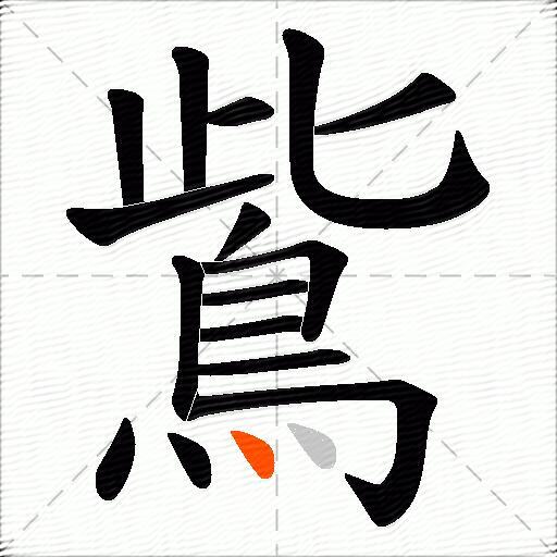 鴜