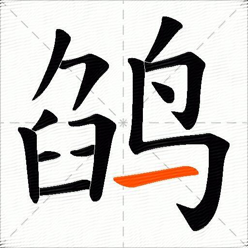 鹐