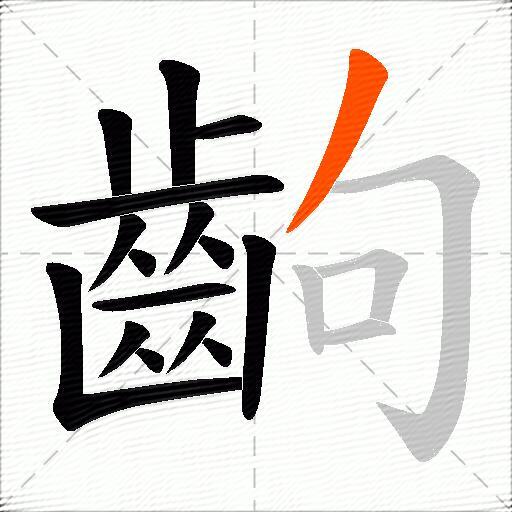 齣