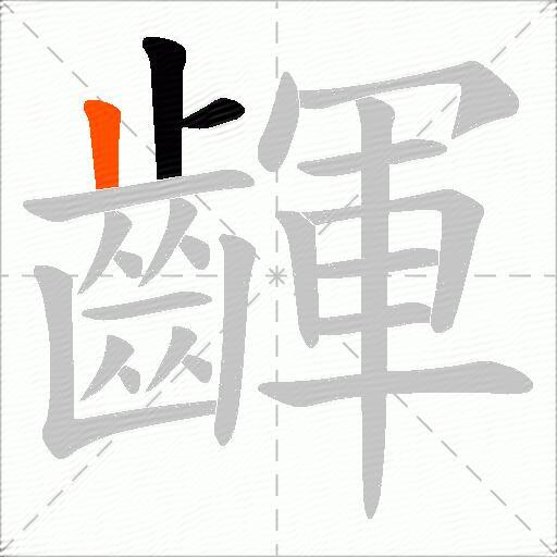 齳