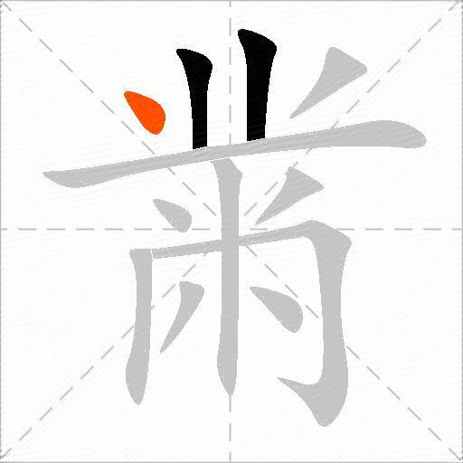 黹