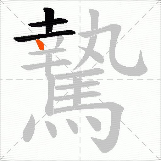 騺