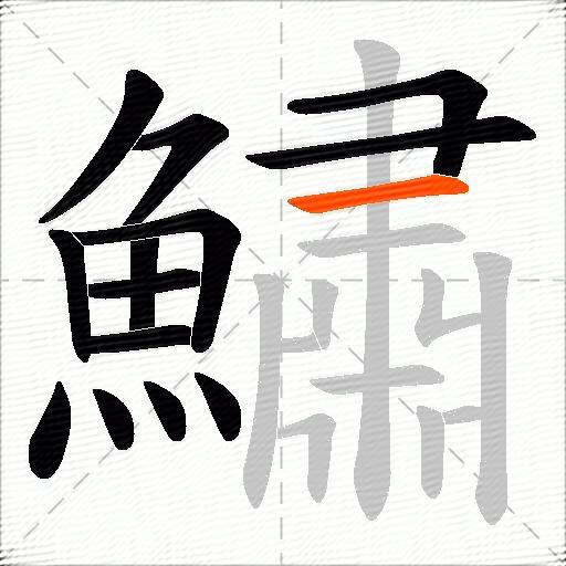 鱐