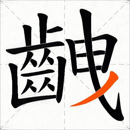 齥