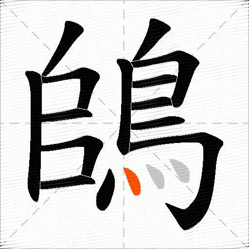 鴭