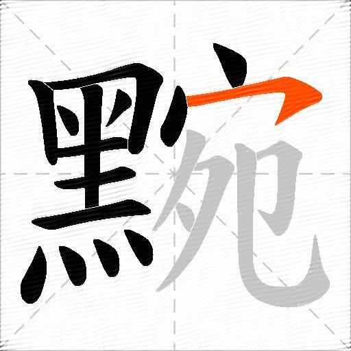 黦