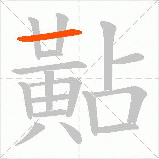 黇