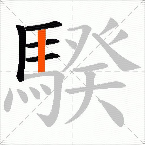 騤