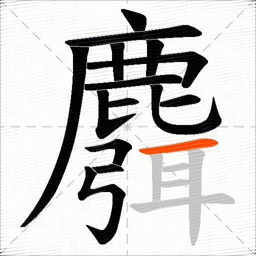 麛
