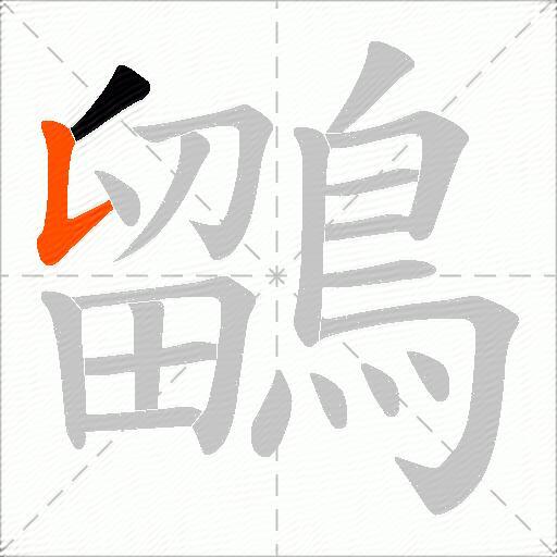 鶹
