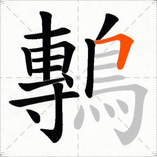 鷒