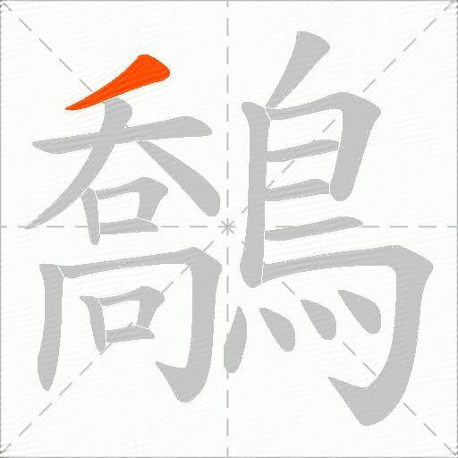 鷮