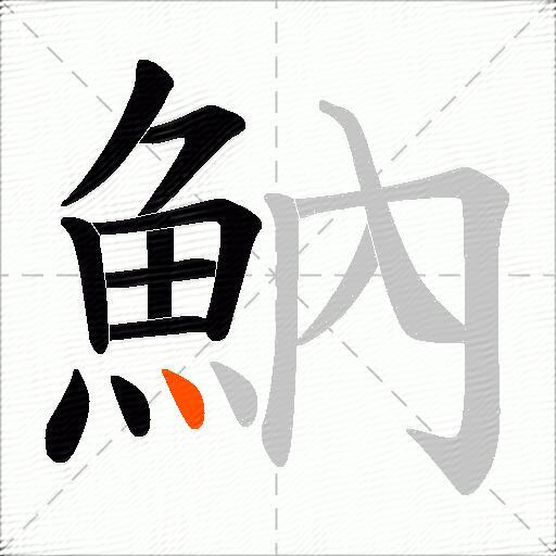 魶