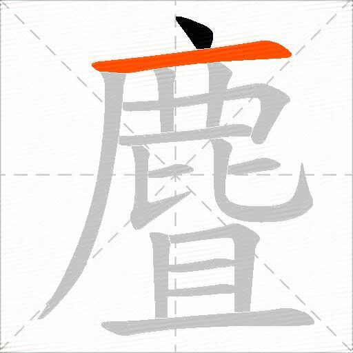 麆