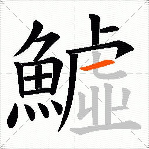 鱋