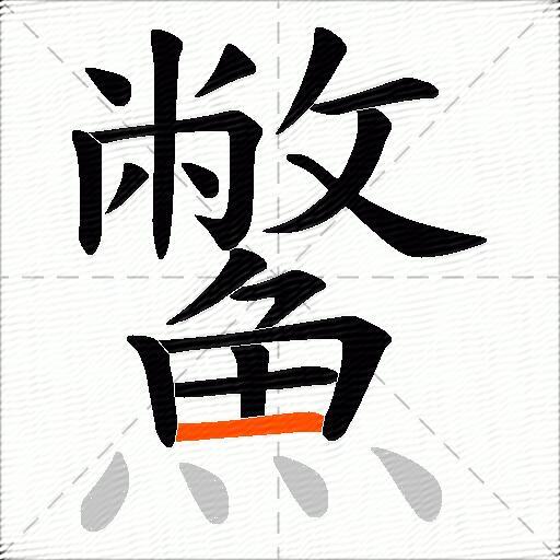 鱉