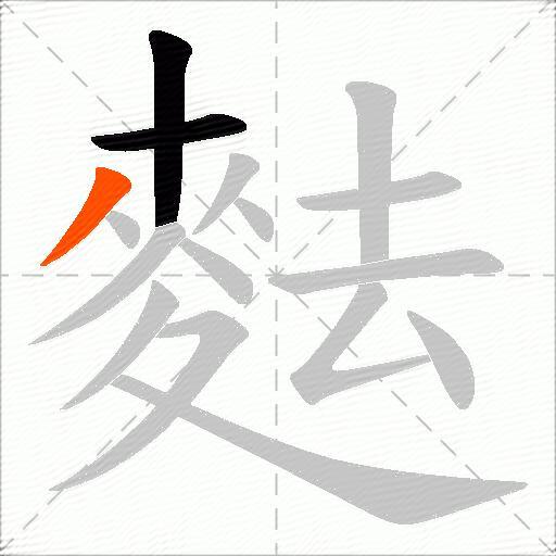 麮