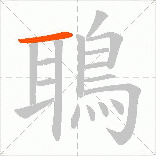 鵈