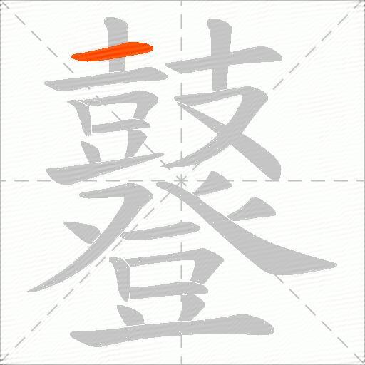 鼟