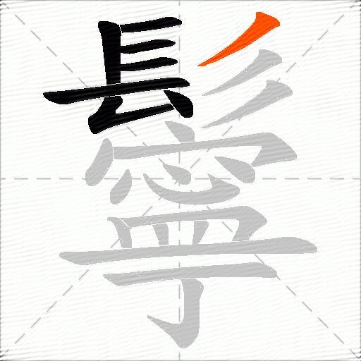 鬡