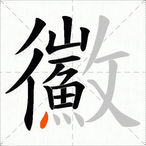 鰴
