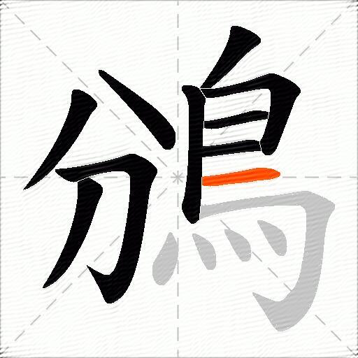 鳻
