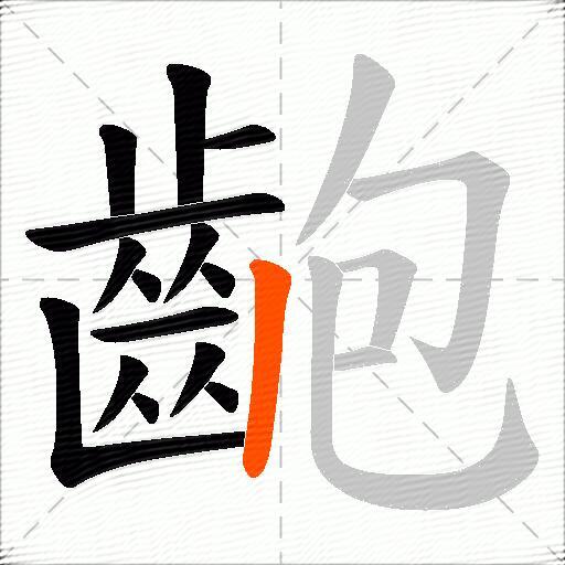 齙