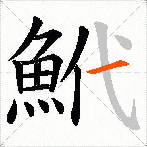 鮘