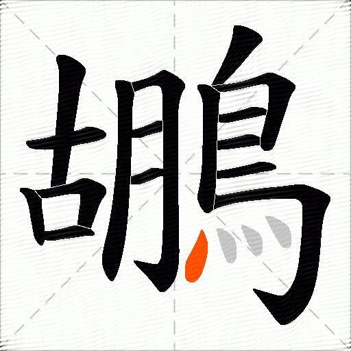 鶘