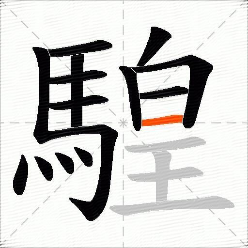 騜