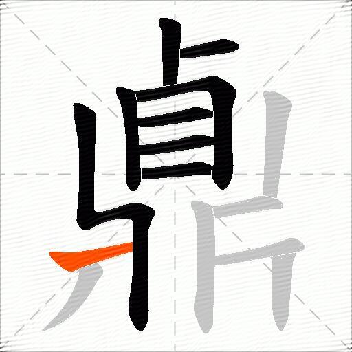 鼑