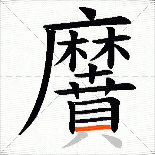 黂