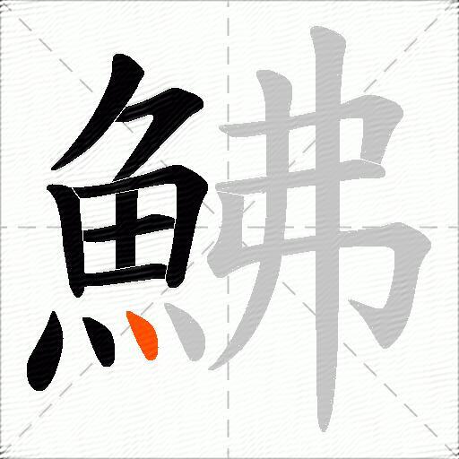 鮄